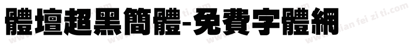 体坛超黑简体字体转换