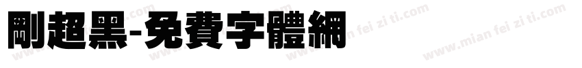 刚超黑字体转换