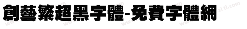 创艺繁超黑字体字体转换