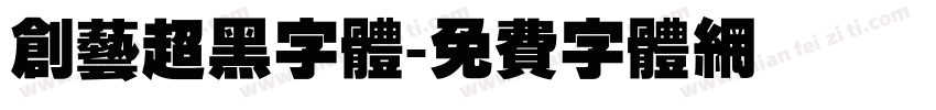 创艺超黑字体字体转换