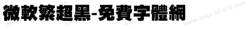 微软繁超黑字体转换