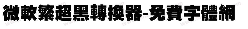 微软繁超黑转换器字体转换