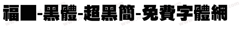 福晟-黑体-超黑简字体转换