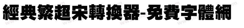 经典繁超宋转换器字体转换