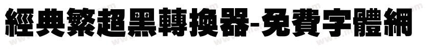 经典繁超黑转换器字体转换