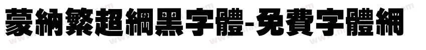 蒙纳繁超纲黑字体字体转换