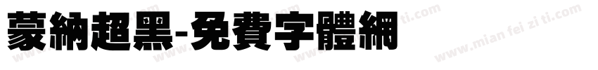 蒙纳超黑字体转换