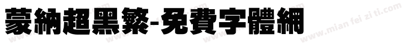 蒙纳超黑繁字体转换
