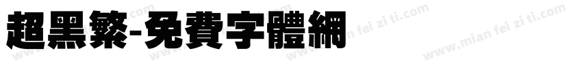 超黑繁字体转换