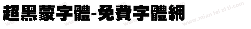超黑蒙字体字体转换