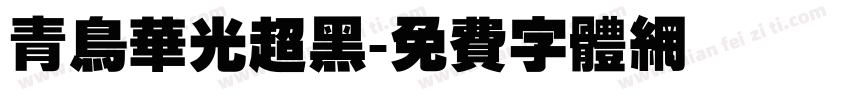 青鸟华光超黑字体转换