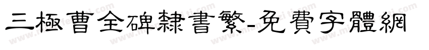 三极曹全碑隶书繁字体转换