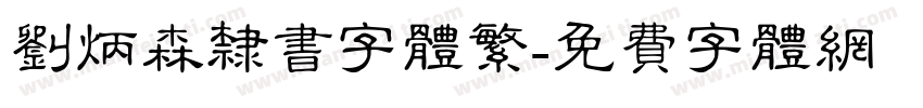 刘炳森隶书字体繁字体转换