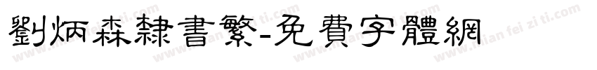 刘炳森隶书繁字体转换