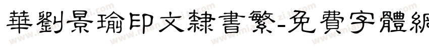 华刘景瑜印文隶书繁字体转换