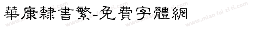 华康隶书繁字体转换