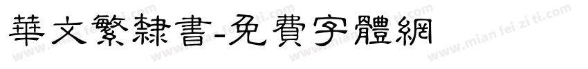 华文繁隶书字体转换