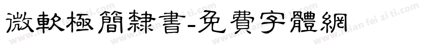 微软极简隶书字体转换