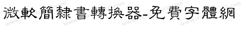 微软简隶书转换器字体转换