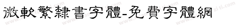 微软繁隶书字体字体转换