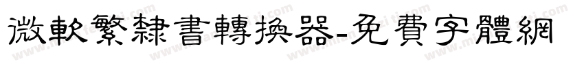 微软繁隶书转换器字体转换