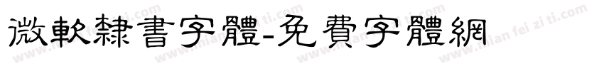 微软隶书字体字体转换