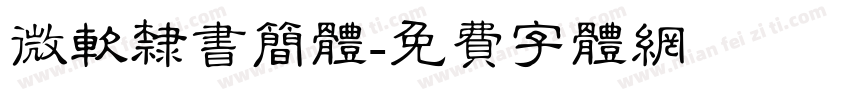 微软隶书简体字体转换