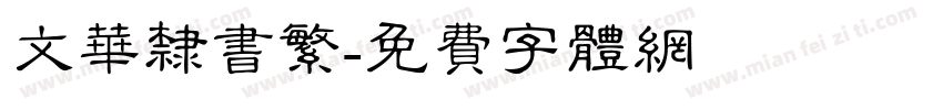 文华隶书繁字体转换