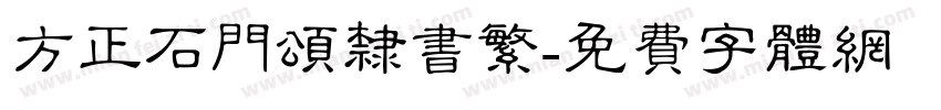 方正石门颂隶书繁字体转换