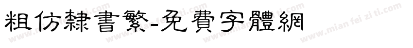 粗仿隶书繁字体转换