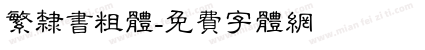 繁隶书粗体字体转换