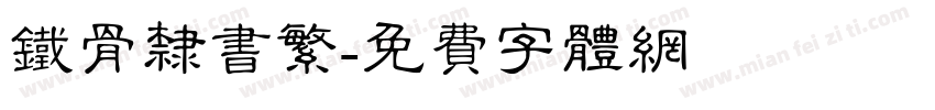 铁骨隶书繁字体转换
