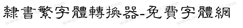 隶书繁字体转换器字体转换