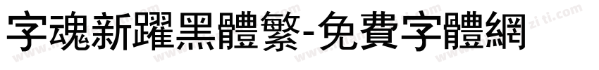字魂新跃黑体繁字体转换