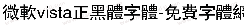 微软vista正黑体字体字体转换
