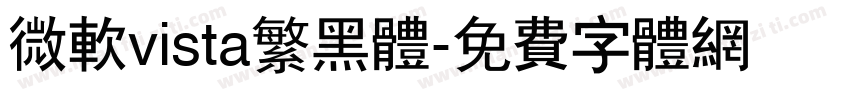 微软vista繁黑体字体转换