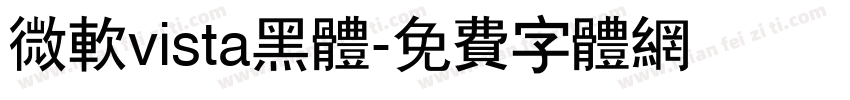 微软vista黑体字体转换