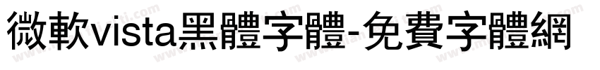 微软vista黑体字体字体转换