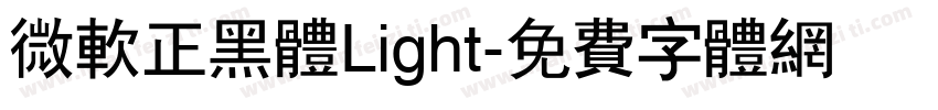 微软正黑体Light字体转换
