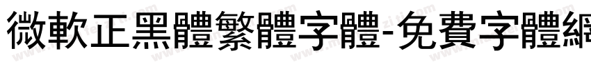微软正黑体繁体字体字体转换