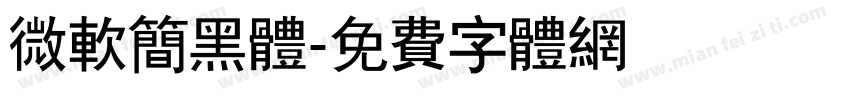微软简黑体字体转换
