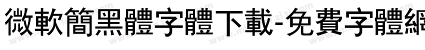微软简黑体字体下载字体转换