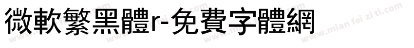 微软繁黑体r字体转换