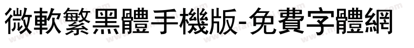 微软繁黑体手机版字体转换