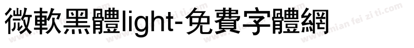 微软黑体light字体转换