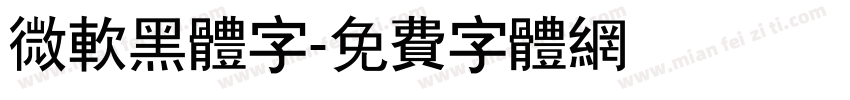 微软黑体字字体转换