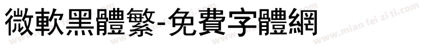微软黑体繁字体转换