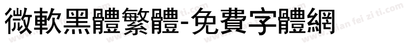 微软黑体繁体字体转换