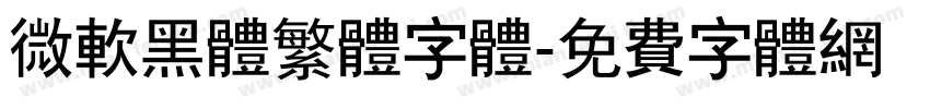 微软黑体繁体字体字体转换
