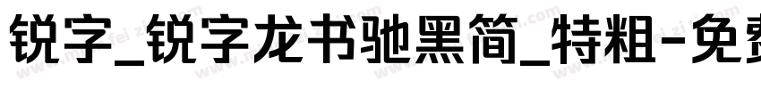 锐字_锐字龙书驰黑简_特粗字体转换